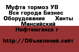 Муфта-тормоз УВ-31. - Все города Бизнес » Оборудование   . Ханты-Мансийский,Нефтеюганск г.